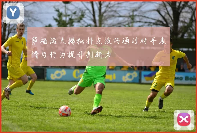 萨福诺夫揭秘扑点技巧通过对手表情与行为提升判断力
