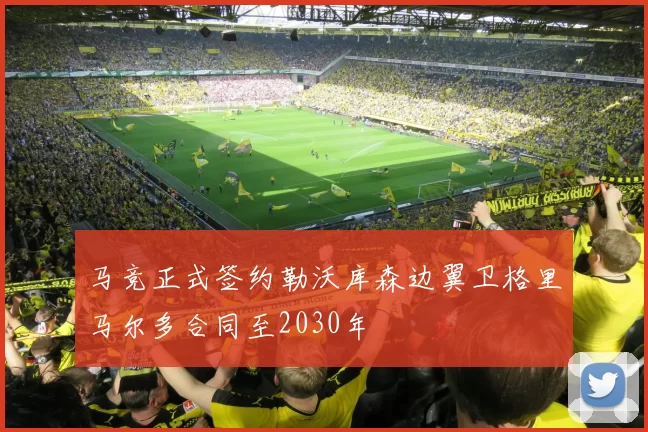 马竞正式签约勒沃库森边翼卫格里马尔多合同至2030年