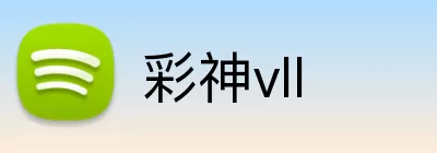 彩神vll logo